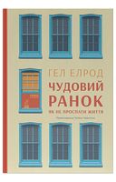 Чудовий ранок. Як не проспати життя