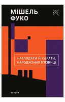 Наглядати й карати. Народження в'язниці