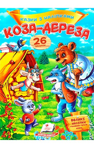 Казки з наліпками. Коза-дереза