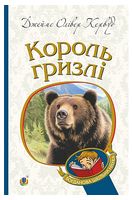 Король гризлі