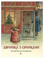 Дівчинка з сірниками