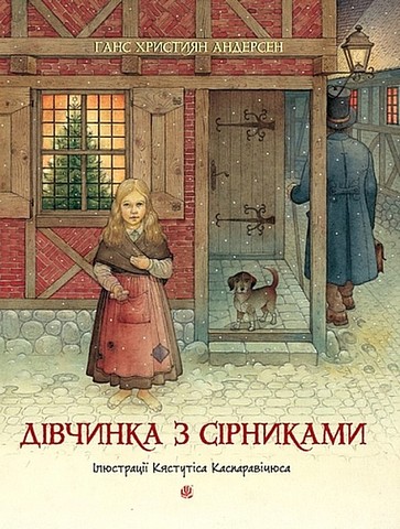 Дівчинка з сірниками - фото 1