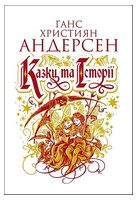 Казки та історії