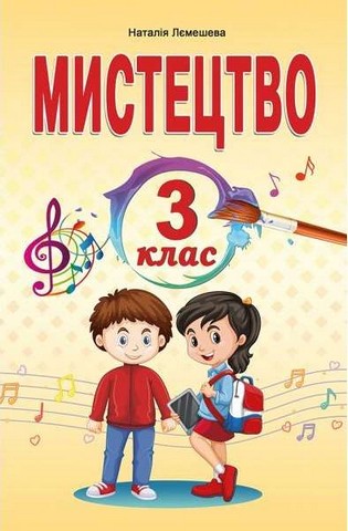 Мистецтво. 3 клас. Підручник