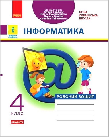 Інформатика. 4 клас. Робочий зошит (до підручника Т....