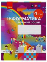 Інформатика. 4 клас. Робочий зошит до підручника М. Корнієнко - Інформатика 4 клас