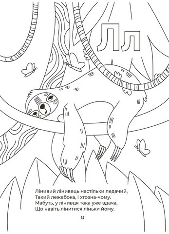 Абетка-розмальовка - фото 4