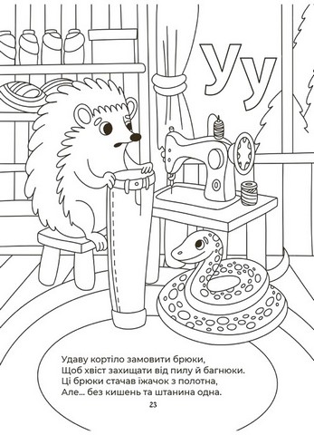Абетка-розмальовка - фото 6