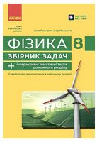 Фізика. 8 клас. Збірник задач