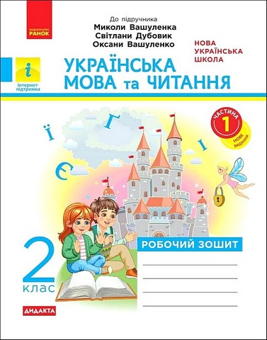 Українська мова та читання. 2 клас. Робочий зошит (до...