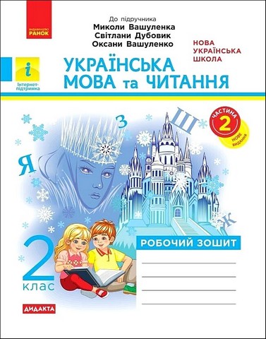 Українська мова та читання. 2 клас. Робочий зошит (до...