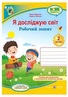 Я досліджую світ. 2 клас. Робочий зошит (до підручника І. Грущинської)