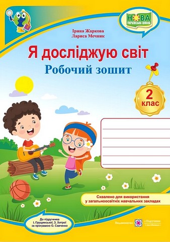 Я досліджую світ. 2 клас. Робочий зошит (до підручника...