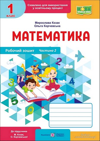 Математика. 1 клас. Робочий зошит (до підручника М. Козак, О. Корчевської). Частина 2 - фото 1