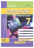 Інформатика. 7 клас. Робочий зошит (до підручника Н. Морзе) - 7 класс