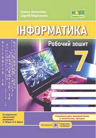 Інформатика. 7 клас. Робочий зошит (до підручника Н....
