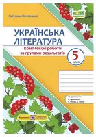 Українська література. 5 клас. Комплексні роботи за групами результатів (за програмою В. Архипової)