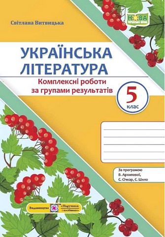 Українська література. 5 клас. Комплексні роботи за...