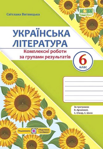 Українська література. 6 клас. Комплексні роботи за...