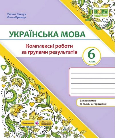 Українська мова. 6 клас. Комплексні роботи за групами...