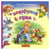 Подарунок Зірки