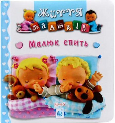Малюк спить