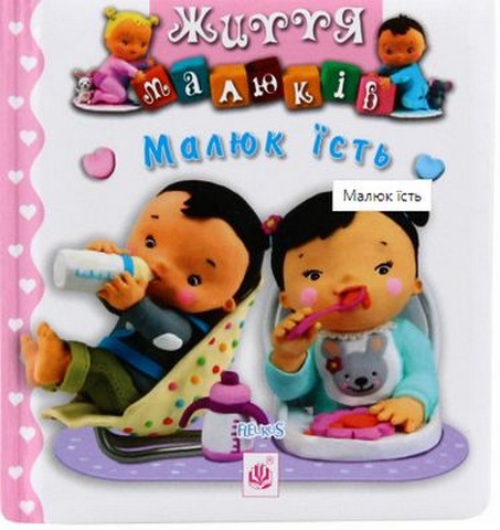 Малюк їсть