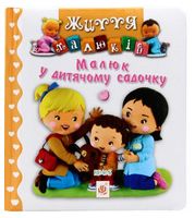 Малюк у дитячому садочку
