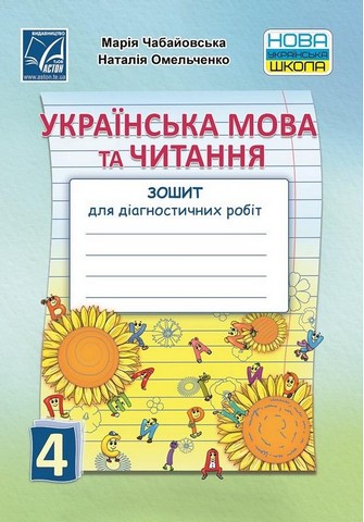 Українська мова та читання. 4 клас. Зошит для діагностичних...