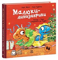 Малюки-динозаврики. Расмус і Тіммі готуються до Різдва