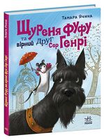 Щуреня Фуфу та вірний друг Сер Генрі