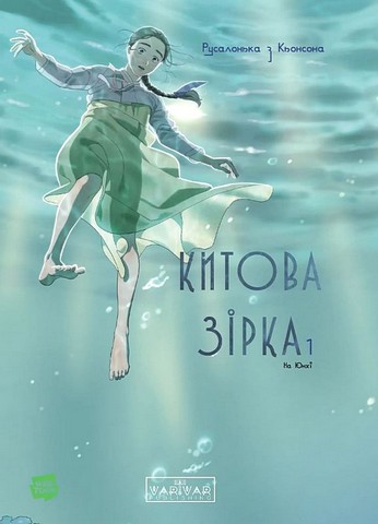 Китова зірка. Русалонька з Кьонсона. Том 1 - фото 1