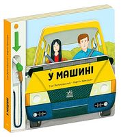 Люблю машини. У машині