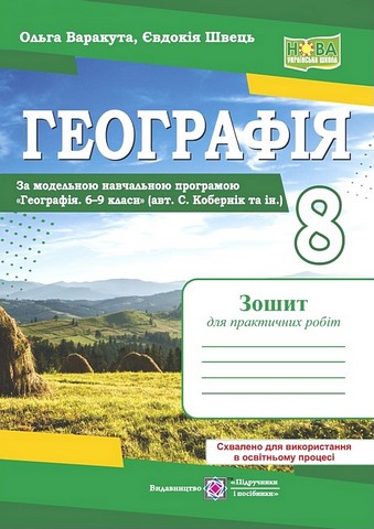 Географія. 8 клас. Зошит для практичних робіт (за програмою...