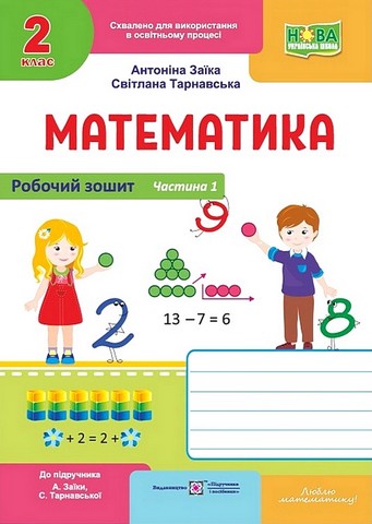 Математика. 2 клас. Робочий зошит (до підручника А....