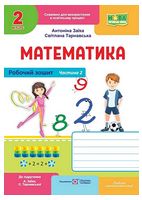 Математика. 2 клас. Робочий зошит (до підручника А. Заїки, С. Тарнавської). Частина 2