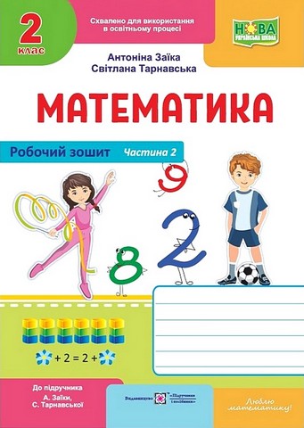 Математика. 2 клас. Робочий зошит (до підручника А....
