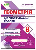 Геометрія. 8 клас. Діагностувальні роботи