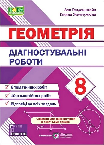 Геометрія. 8 клас. Діагностувальні роботи - фото 1
