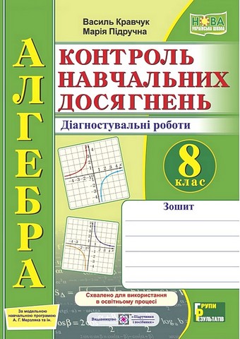 Алгебра. 8 клас. Контроль навчальних досягнень. Діагностувальні...