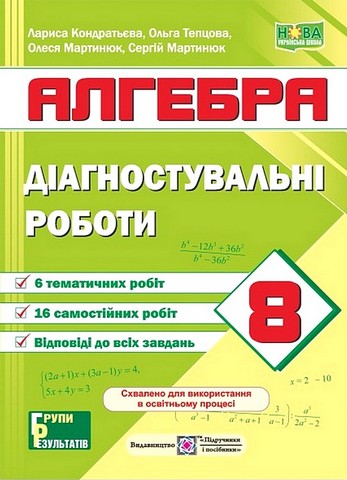 Алгебра. 8 клас. Діагностувальні роботи (за програмами...