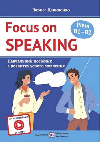 Focus on speaking. Розмовляємо англійською. Навчальний...