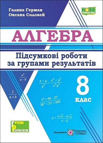 Алгебра. 8 клас. Підсумкові роботи за групами результатів - фото 1