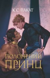 Полонений принц: роман: Книга 1 (Електронна книга)
