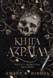 Боги і монстри. Кн. 1. Книга Азраїла (Електронна книга)