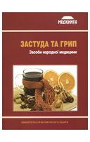 Застуда та грип. Засоби народної медицини - Нетрадиционная медицина