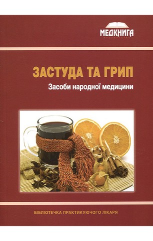 Застуда та грип. Засоби народної медицини