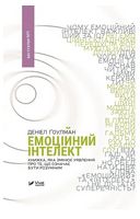 Емоційний інтелект