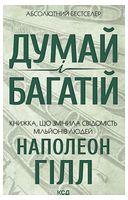 Думай і багатій