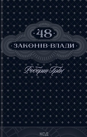 48 законів влади - фото 1